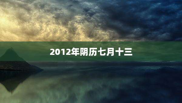 2012年阴历七月十三