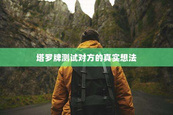 塔罗牌测试对方的真实想法