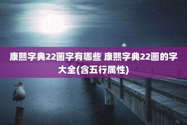 康熙字典22画字有哪些 康熙字典22画的字大全(含五行属性)