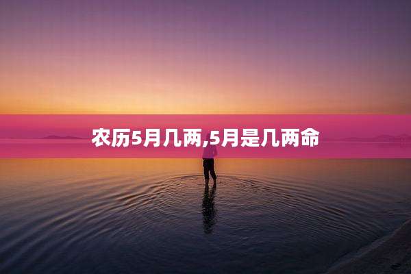 农历5月几两,5月是几两命