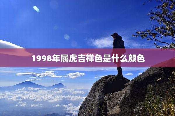 1998年属虎吉祥色是什么颜色