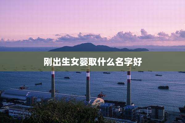 刚出生女婴取什么名字好