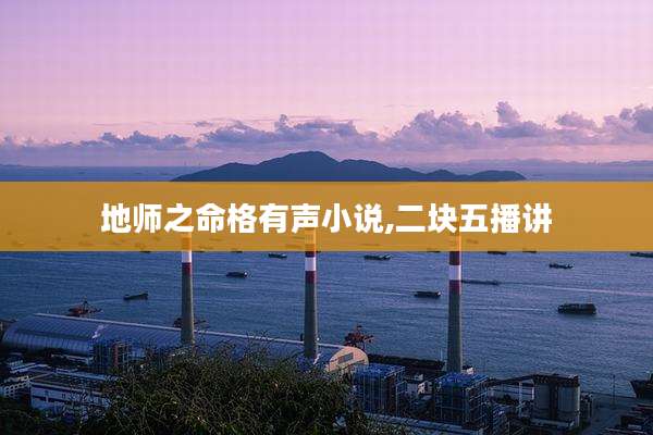 地师之命格有声小说,二块五播讲