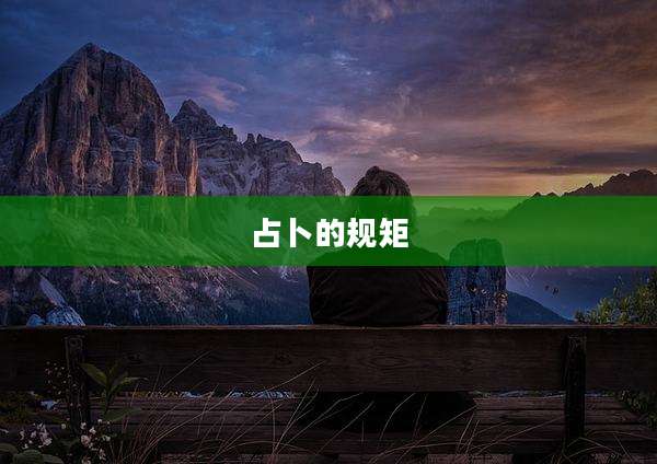 占卜的规矩