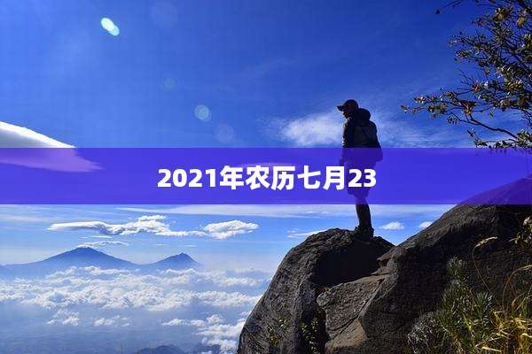 2021年农历七月23