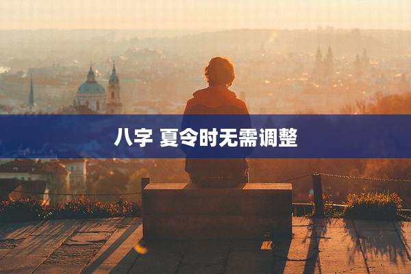 八字 夏令时无需调整
