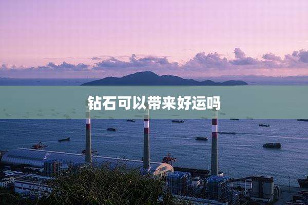 钻石可以带来好运吗