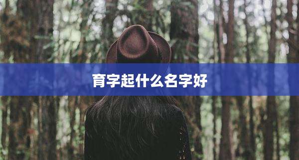 育字起什么名字好