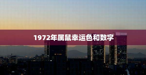 1972年属鼠幸运色和数字