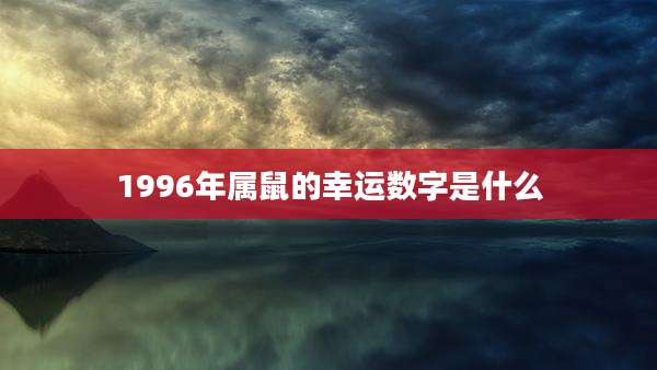 1996年属鼠的幸运数字是什么