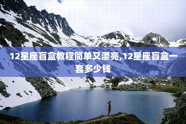 12星座盲盒教程简单又漂亮,12星座盲盒一套多少钱