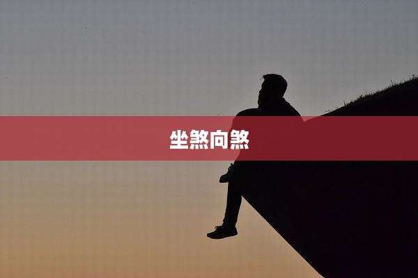 坐煞向煞