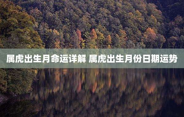 属虎出生月命运详解 属虎出生月份日期运势