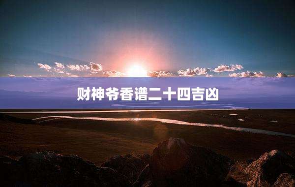 财神爷香谱二十四吉凶