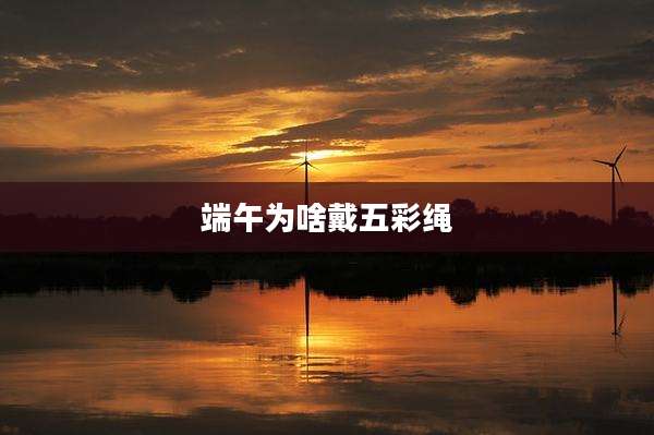 端午为啥戴五彩绳