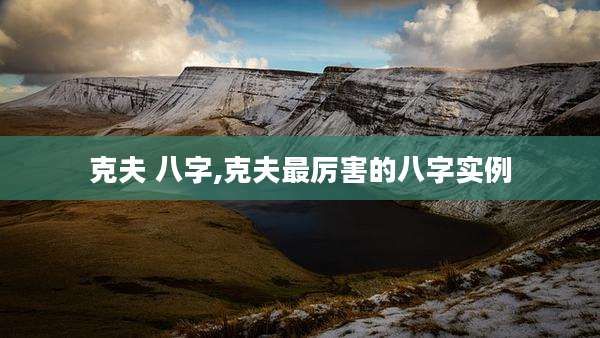克夫 八字,克夫最厉害的八字实例