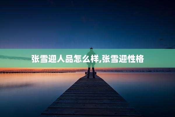 张雪迎人品怎么样,张雪迎性格