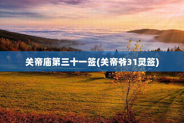 关帝庙第三十一签(关帝爷31灵签)