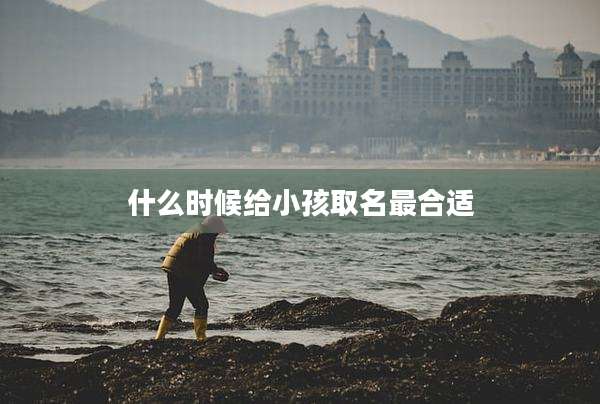 什么时候给小孩取名最合适