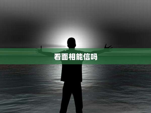 看面相能信吗