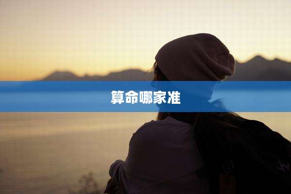 算命哪家准