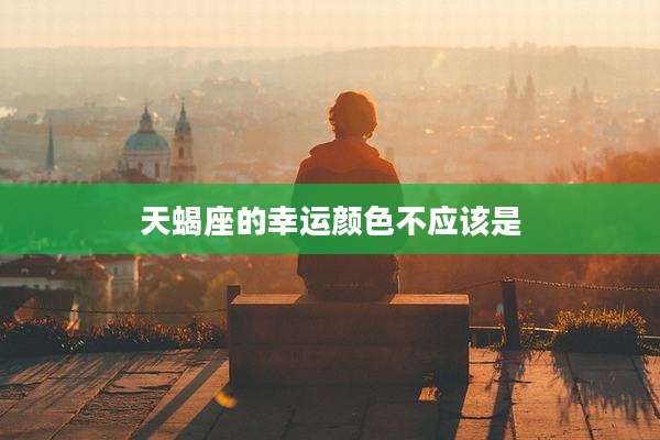 天蝎座的幸运颜色不应该是