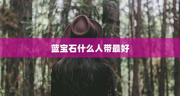 蓝宝石什么人带最好
