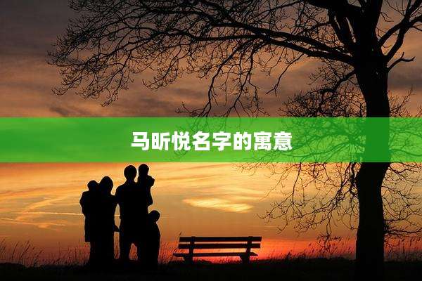 马昕悦名字的寓意