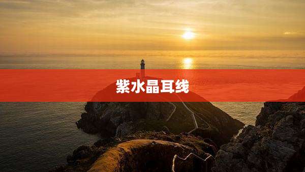 紫水晶耳线