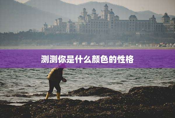 测测你是什么颜色的性格