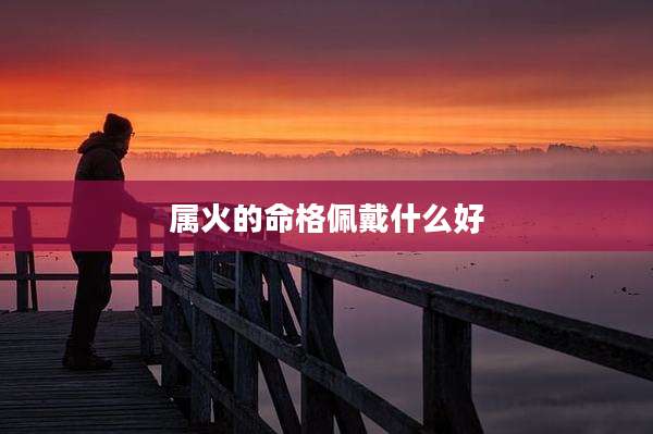 属火的命格佩戴什么好