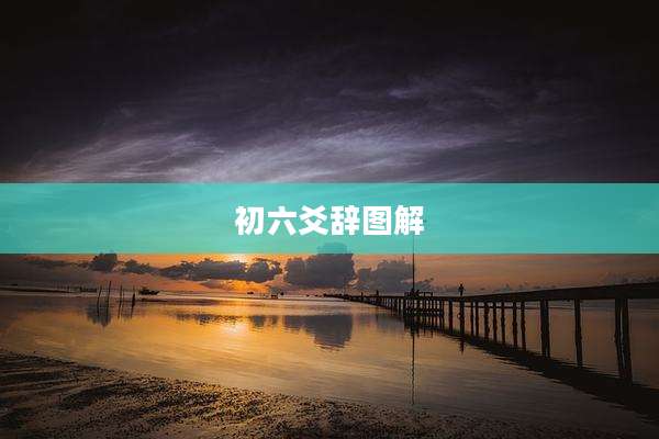初六爻辞图解