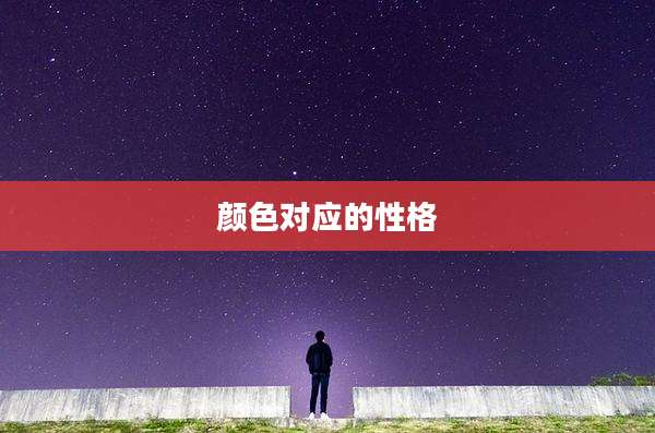 颜色对应的性格