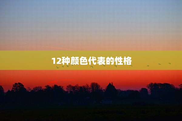 12种颜色代表的性格