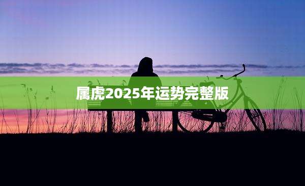 属虎2025年运势完整版
