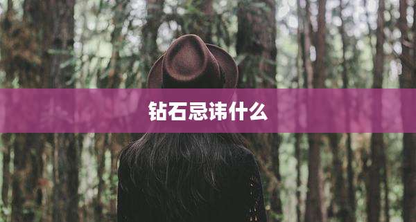 钻石忌讳什么