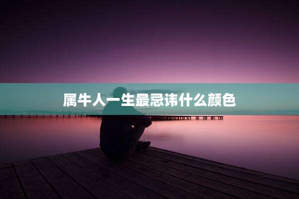 属牛人一生最忌讳什么颜色