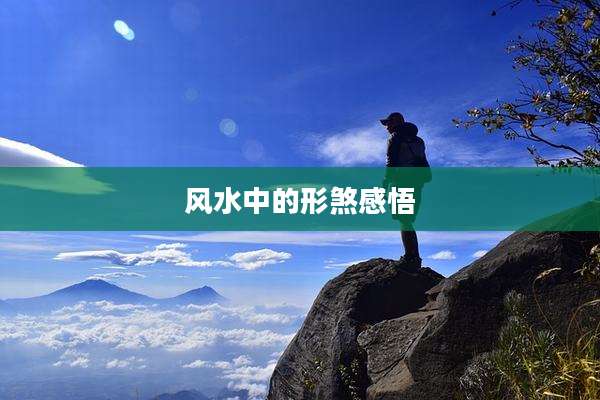 风水中的形煞感悟
