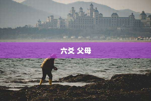 六爻 父母