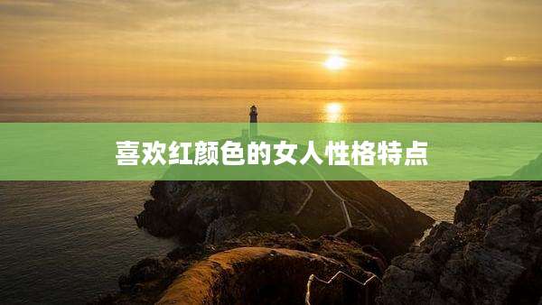 喜欢红颜色的女人性格特点