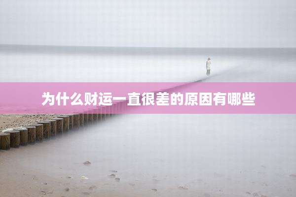 为什么财运一直很差的原因有哪些