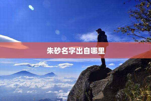朱砂名字出自哪里