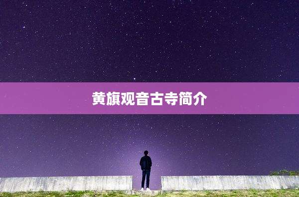 黄旗观音古寺简介
