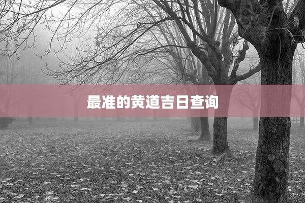 最准的黄道吉日查询