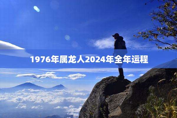 1976年属龙人2024年全年运程