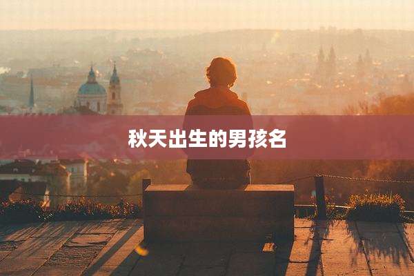 秋天出生的男孩名