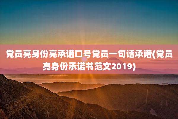 党员亮身份亮承诺口号党员一句话承诺(党员亮身份承诺书范文2019)
