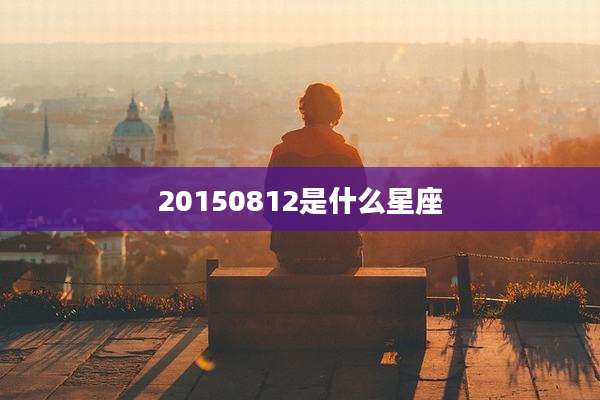 20150812是什么星座