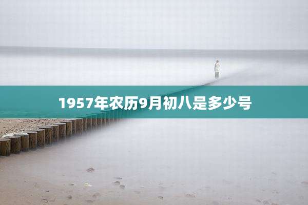 1957年农历9月初八是多少号