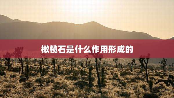 橄榄石是什么作用形成的